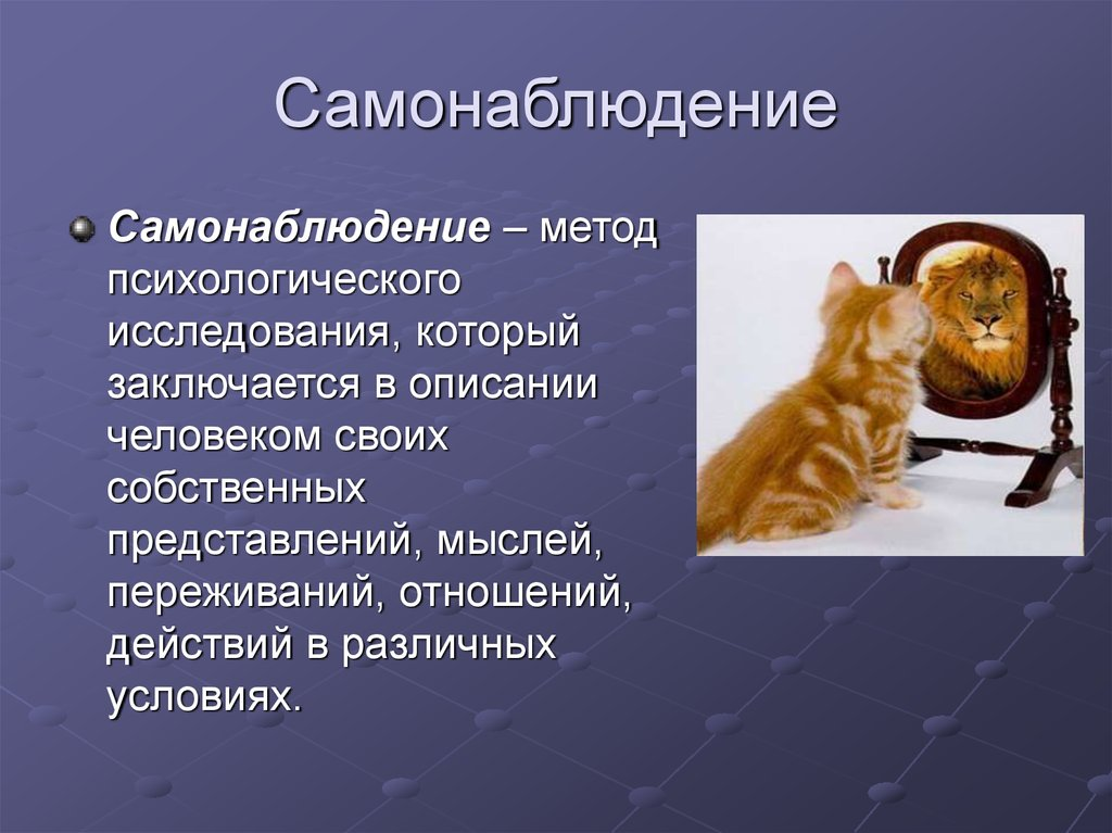 Интроспективный. Методы самонаблюдения в психологии. Интроспекция или метод самонаблюдения. Интроспекция в психологии это. Самонаблюдение это в педагогике.