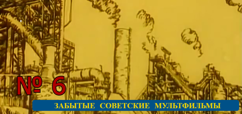 Обзор на очередной советский мультфильм