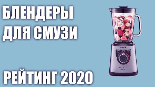 ТОП—7. Лучшие блендеры для смузи и коктелей. Рейтинг 2020 года!