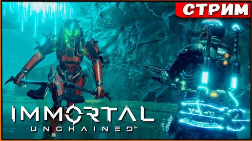 Финал основной игры | Неадекватное DLC с нечестным боссом! immortal Unchained [Стрим] [2k]