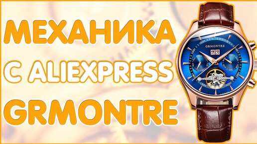 МЕХАНИЧЕСКИЕ ЧАСЫ С ALIEXPRESS | GRMONTRE G-8807 | С АВТОПОДЗАВОДОМ ⌚⌚⌚