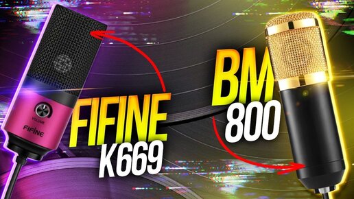 Fifine k669 vs BM 800 Обзор и тест микрофонов.Edifier g2 ii ?