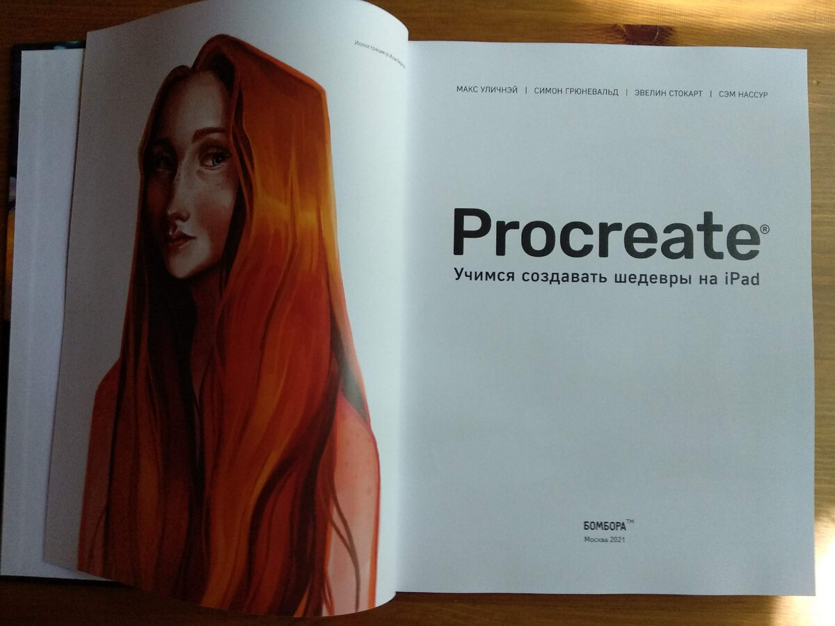 Титульный разворот первой в России книги по цифровому рисованию. Фото автора.