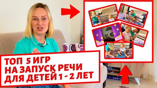 Лучшие игры для запуска и постановки речи ребёнку в 1 год.