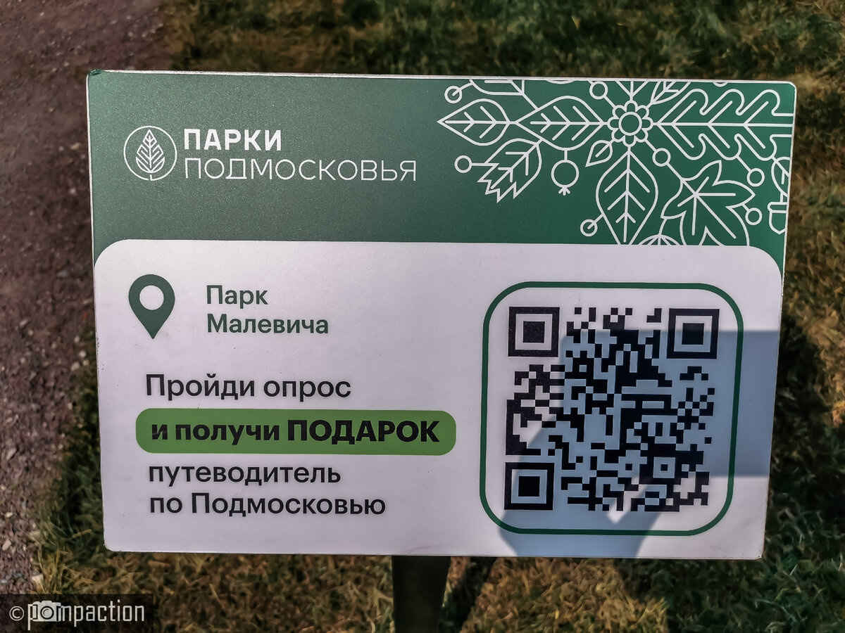 Какие-то хитрые QR-коды в парках Подмосковья