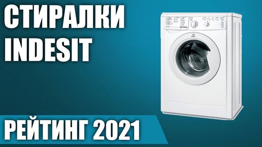 ТОП—7. ⚡Лучшие стиральные машины Indesit. Рейтинг 2021 года!