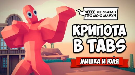 Totally Accurate Battle Simulator - ЗОМБИ и ДЕМОНЫ в TABS, САМЫЙ КРИПОВЫЙ МОД в ТАБС