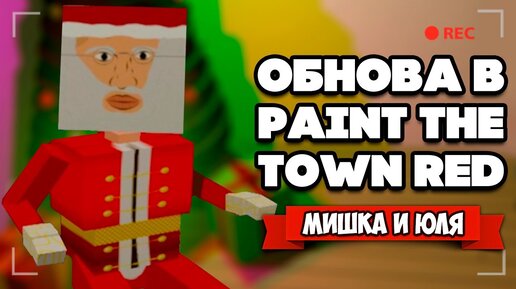 Все МОДЫ СРАЗУ + ОБНОВЛЕНИЕ, Дикая Вечеринка и RTX в Игре ♦ Paint The Town Red