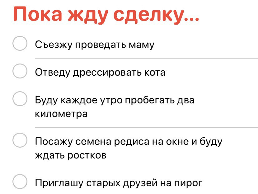 Хороший вариант: составить в телефоне или в ГуглДокс расписание, которое поможет оставаться занятым и не задумываться о страхе