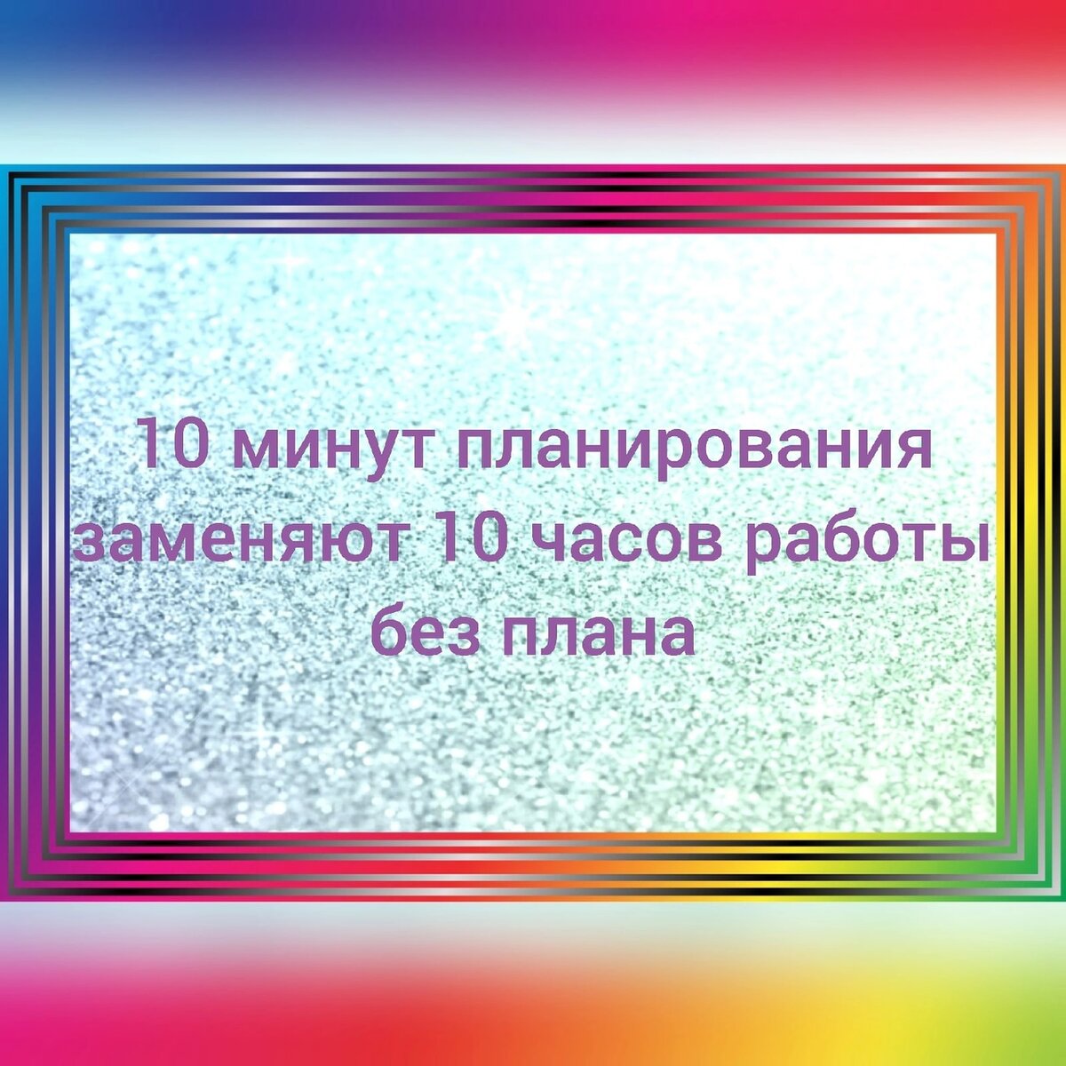 10 минут планирования заменяют 10 часов работы без плана