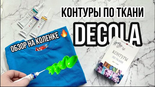 Контуры для ткани Decola | Обзор на коленке | Роспись и кастомизация одежды