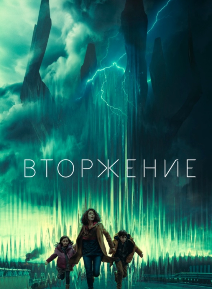 Постер к сериалу Вторжение