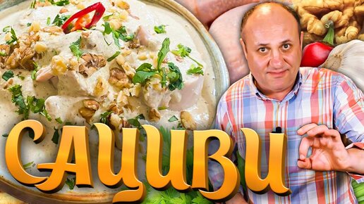 САЦИВИ из курицы - закуска как в грузинском ресторане!