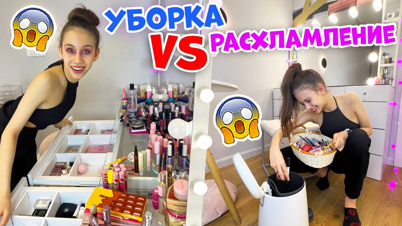 Расхламляю НЕНУЖНУЮ Косметику👉 до УТРА😱