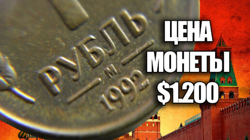 1 рубль 1992 стоимость $1200. Просто найдите эту монету России и заработайте прямо сейчас