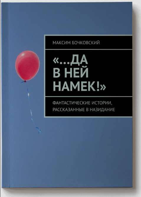 «…Да в ней намек!» Фантастические истории, рассказанные в назидание