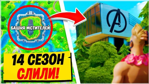 🚨14 СЕЗОН ФОРТНАЙТ! - Все изменения! СЛИВ 14 СЕЗОНА Фортнайт! Fortnite season 4