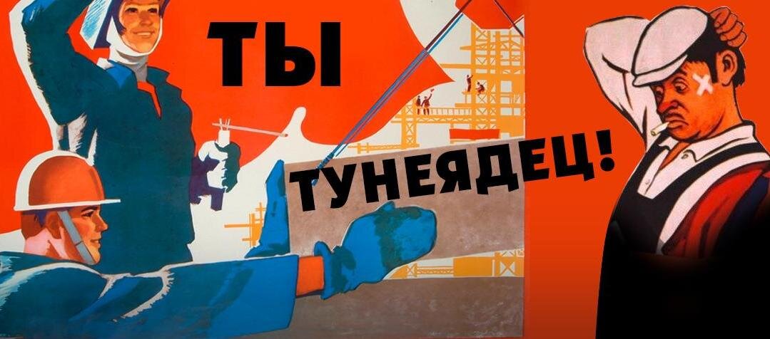 Агитационный плакат - "Ты тунеядец!"