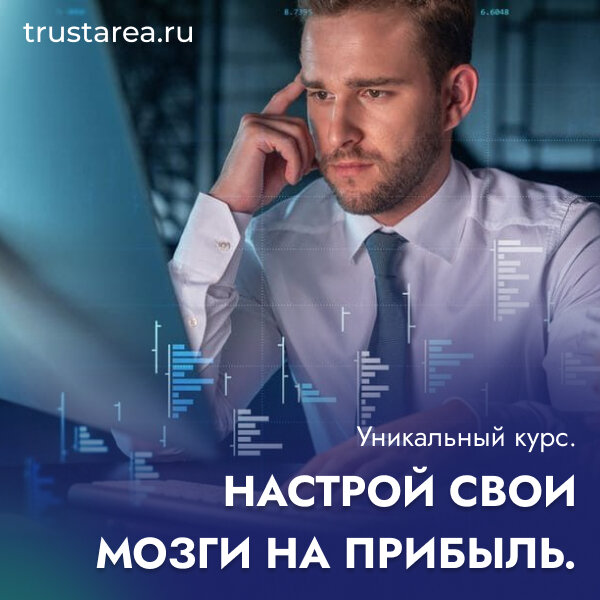 Trustarea.ru - пройдешь шесть шагов и заработаешь свой миллион или семь
