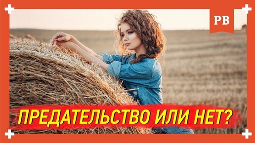 Скачать видео: Уход любимой – вынужденный поступок или предательство. Возврат бывшей