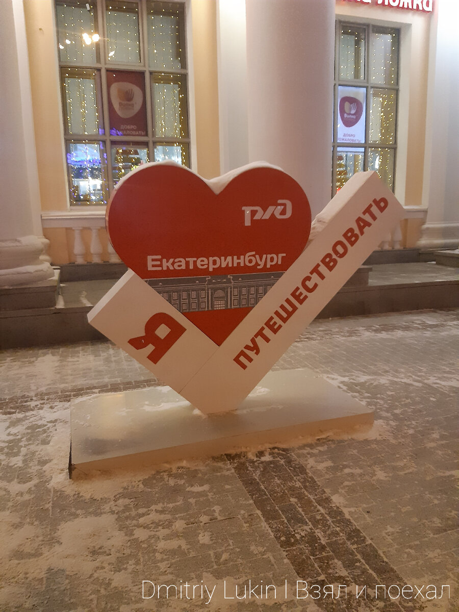 Ж/Д вокзал в Екатеринбурге