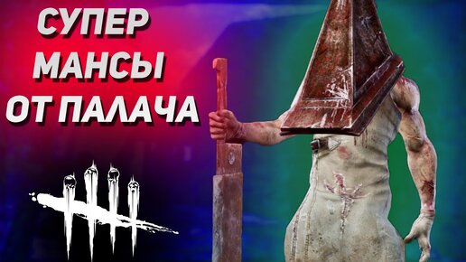 ДБД СУПЕР МАНСЫ ПРОТИВ ПИРАМИДОГОЛОВЫЙ В Dead by Daylight Pyramid Head / Палач / Executioner DBD