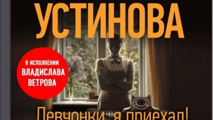 Аудиокнига устиновой судьба по книге перемен. Атьяны Устиновой "девчонки, я приехал!". ЛИТРЕС аудиокниги.