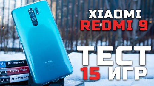 Xiaomi Redmi 9 | Тест телефона в 15 играх [Pleer.ru]