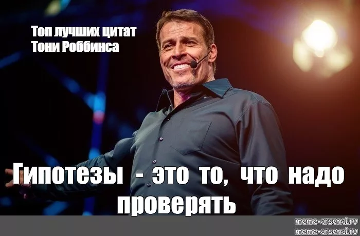 Тони Роббинс и немного гипотез роста