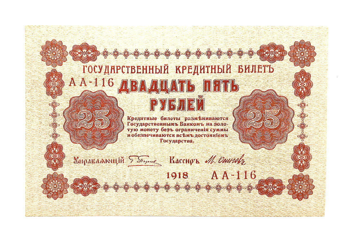 Банкнота 25 рублей 1918 года, аверс