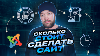 🔥 Сколько стоит сделать сайт в 2022? Цена сайта под ключ.