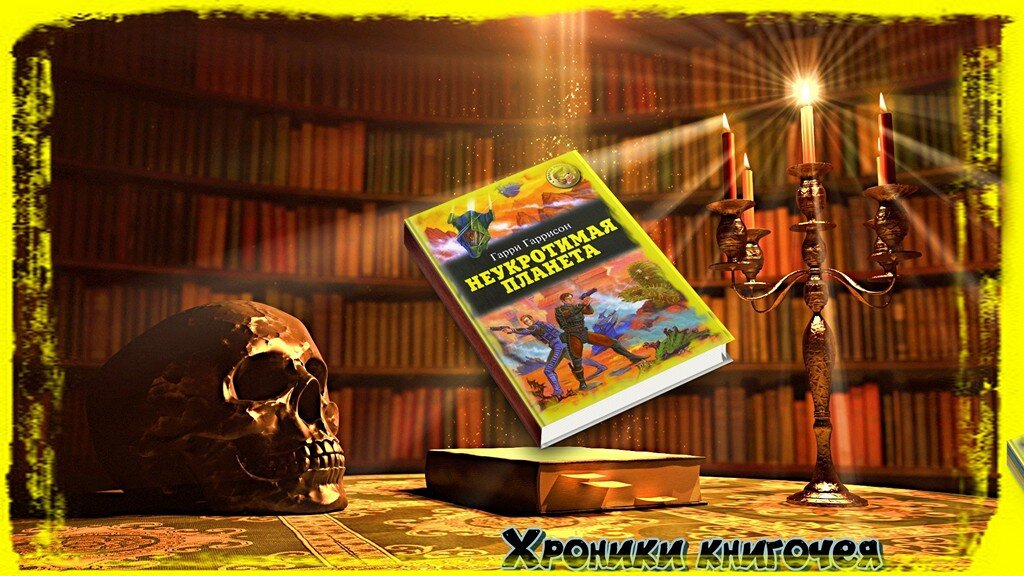 Г. Гаррисон "Неукротимая планета"