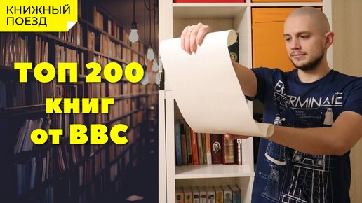 📚🚂Что почитать || 📜🇬🇧 Лучший список книг топ 200 BBC