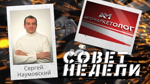 21.03.2022 — Сергей Наумовский о значении лучших практик в автобизнесе