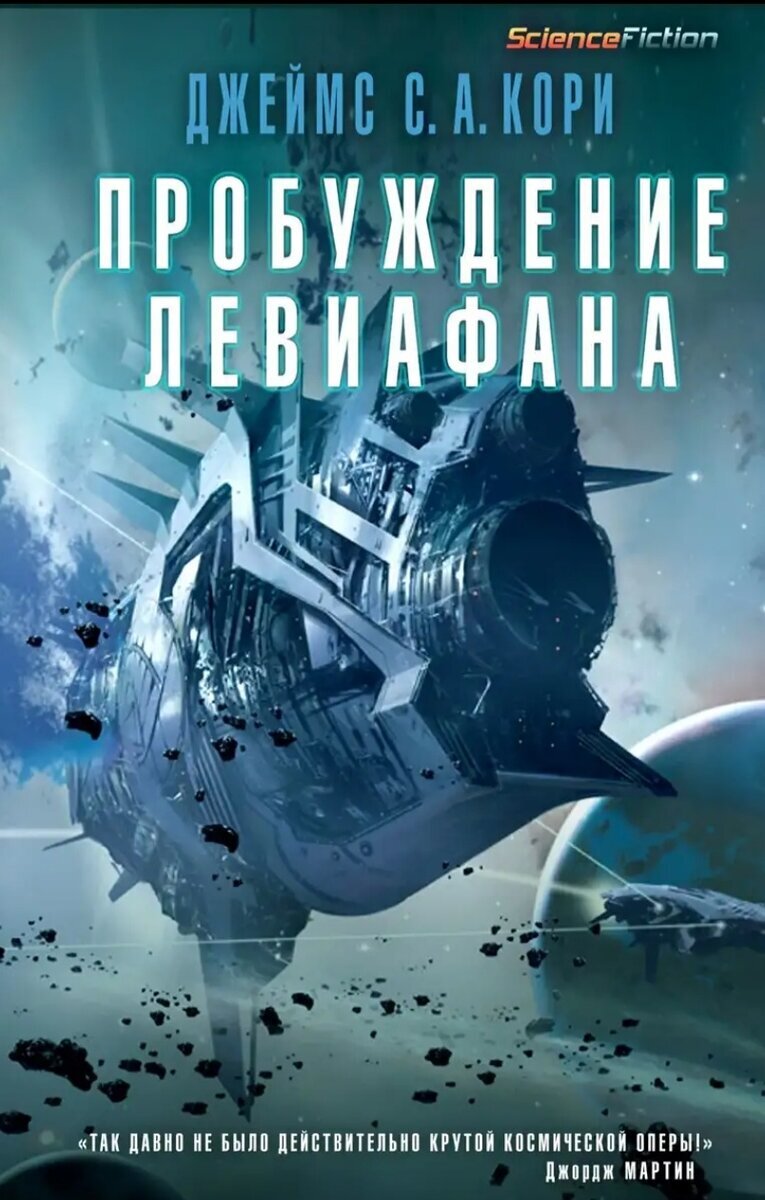 пробуждение левиафана. джеймс кори пространство. аудиокнига кори левиафан. падение левиафана книга. кори книга.