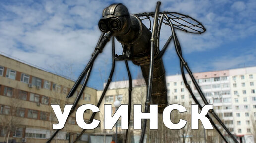 Download Video: УСИНСК (Города Коми #4)