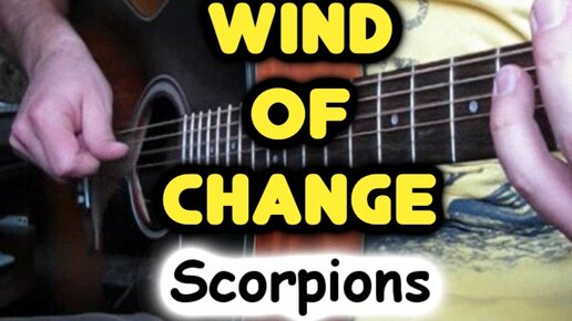 Scorpions — WIND OF CHANGE. Переложение для одной гитары / Табы и ноты