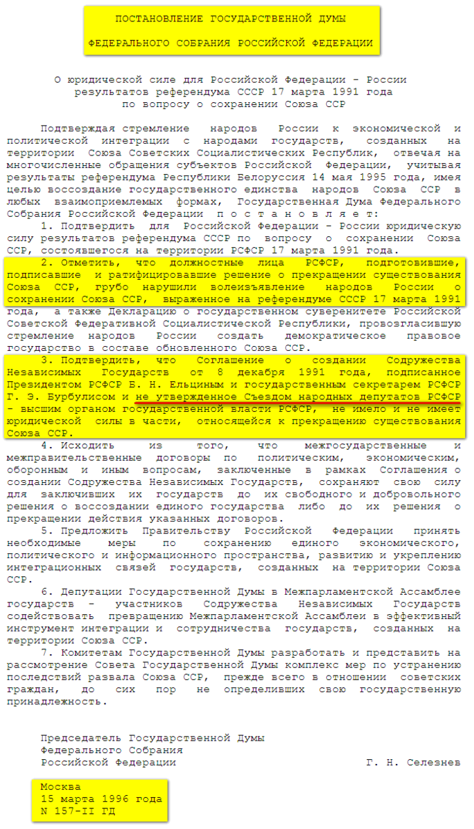 Постановление Государственной Думы России №157-II ГД от 15 марта 1996 года.