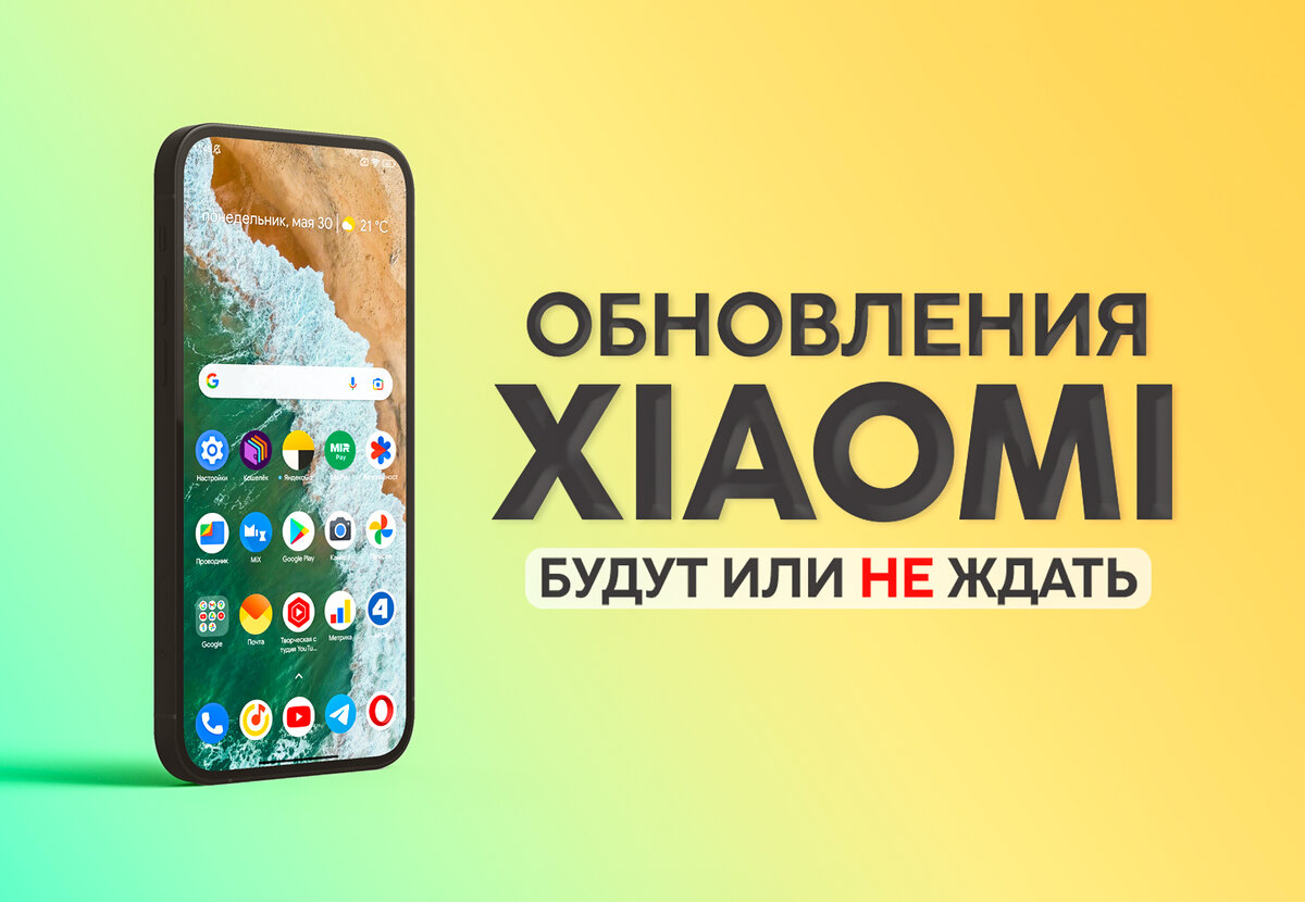 Телефон обновят или его поддержка прекращена? (Список от Xiaomi) | На свяZи  | Дзен