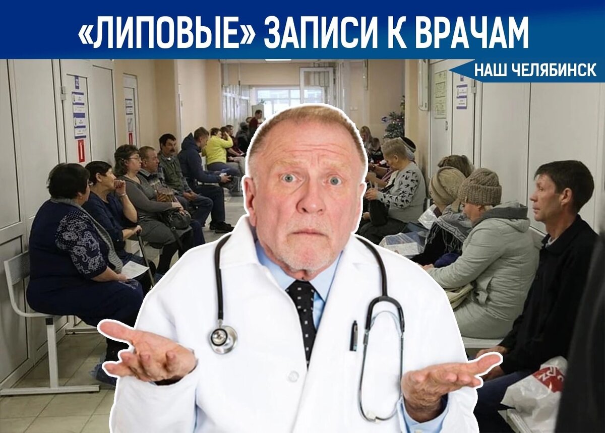 Фиктивные записи в поликлиниках недопустимы! Что делать, если на ваше имя  создали 