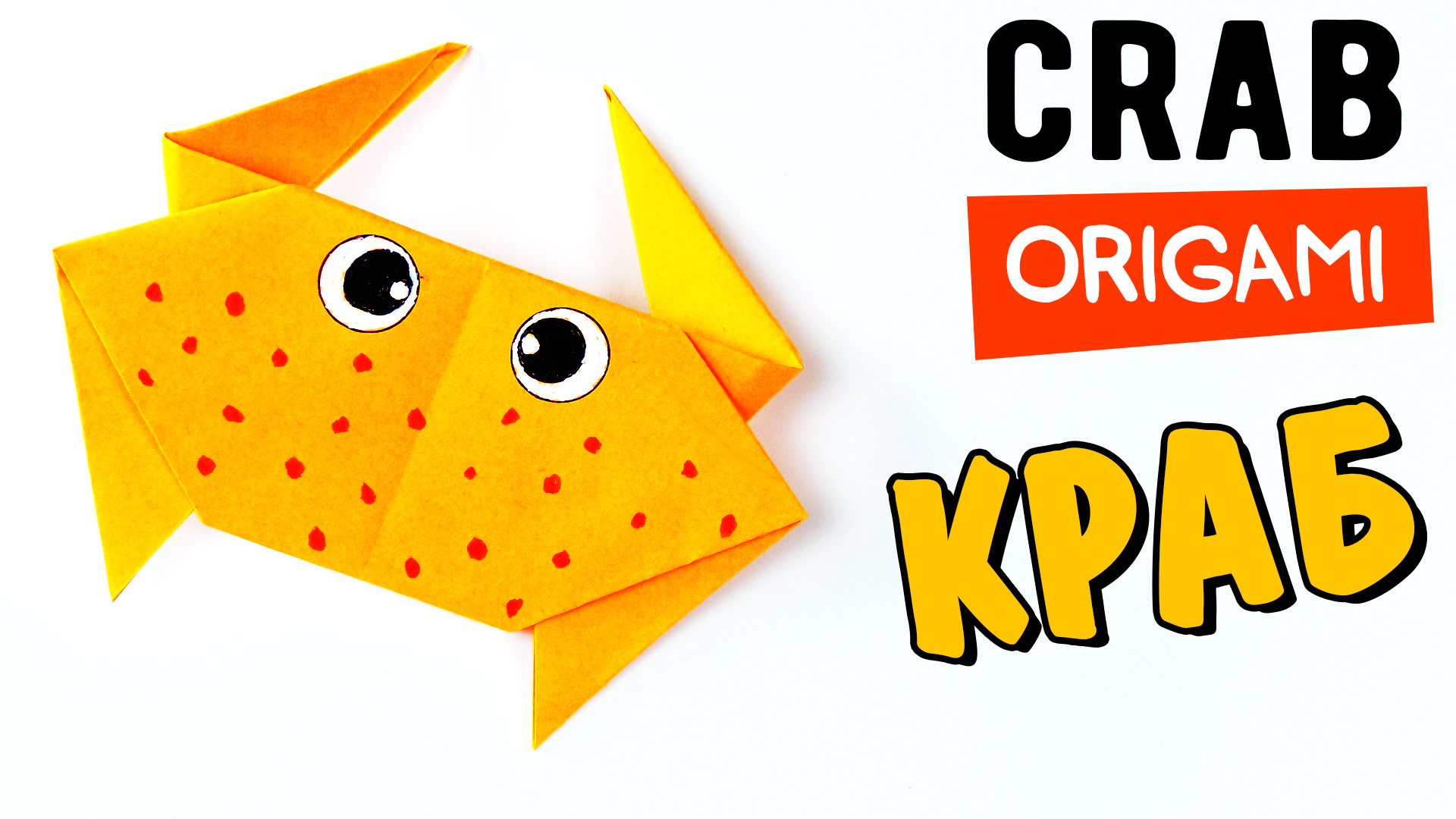Оригами краб