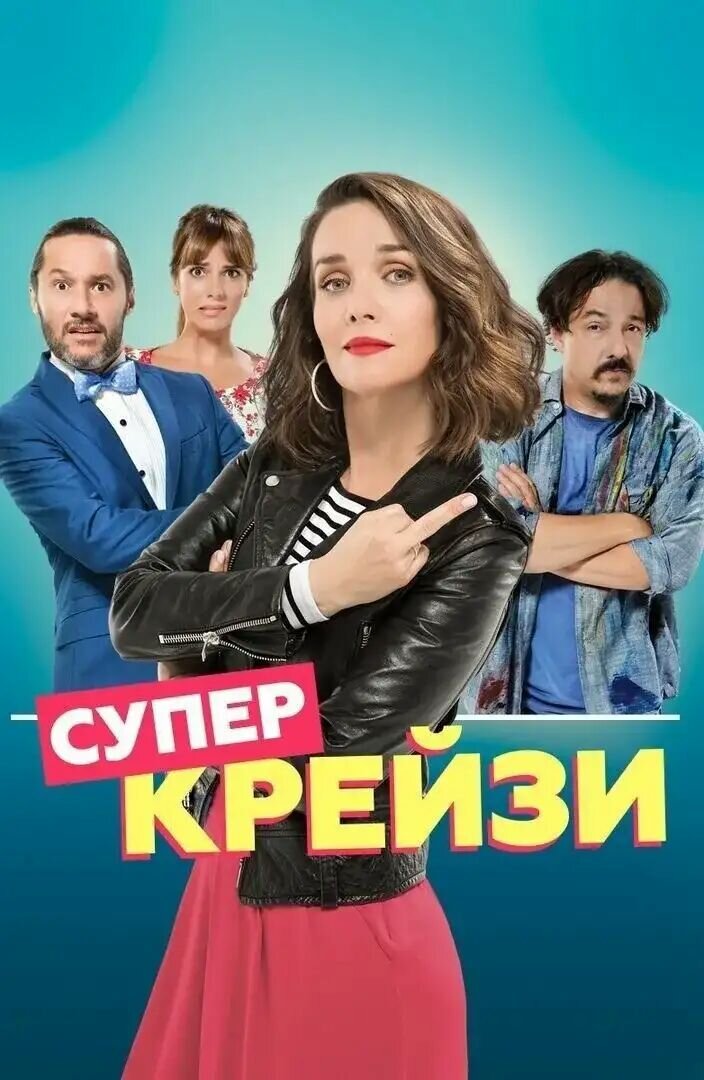 Постер фильма «Супер Крейзи»