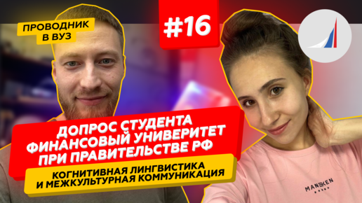 Допрос студента ФУ при Правительстве РФ | Выпуск #16 | Проводник в вуз