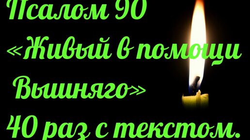 Живый в помощи слушать 40 раз