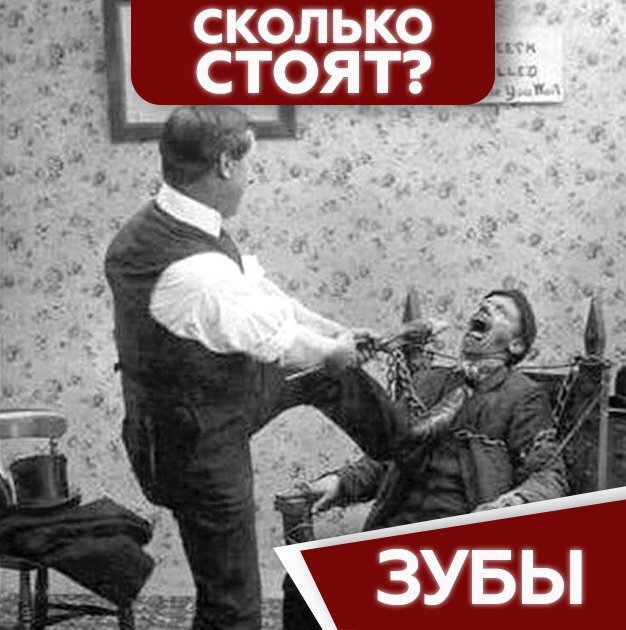 Как лечили зубы в 19 веке? От протезов до брекетов