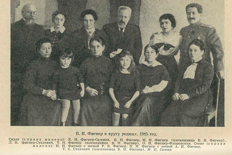 Сидят (справа налево): Евгения Фигнер-Сажина, Вера Фигнер, М. Н. Фигнер (племянница В. Фигнера), Лидия Фигнер-Стахевич, Т. Н. Фигнер (племянница В. Фигнера), Ольга Фигнер. Стоят (справа налево): Николай Фигнер, Р. Е. Фигнер (жена Н. Фигнера), Петр Фигнер, А. И. Фигнер (жена П. Фигнера), Т. С. Стахевич (племянница В. Фигнера), Михаил Сажин (муж Е. Фигнера). Фото: Общественное достояние; источник: Русское издание воспоминаний Фигнера (commons.wikimedia.org)