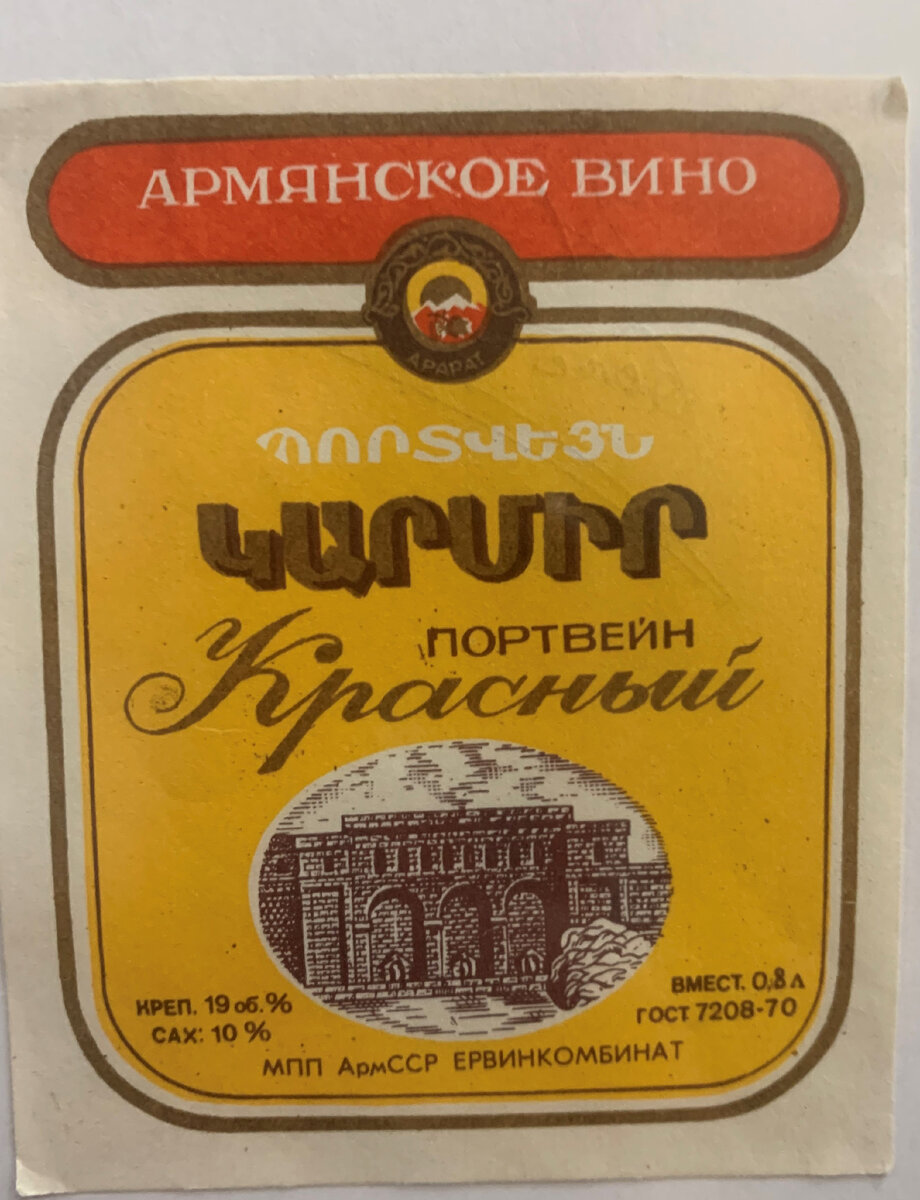 Этикетка портвейна по ГОСТ. Фото автора статьи из музея "Ной" в Ереване