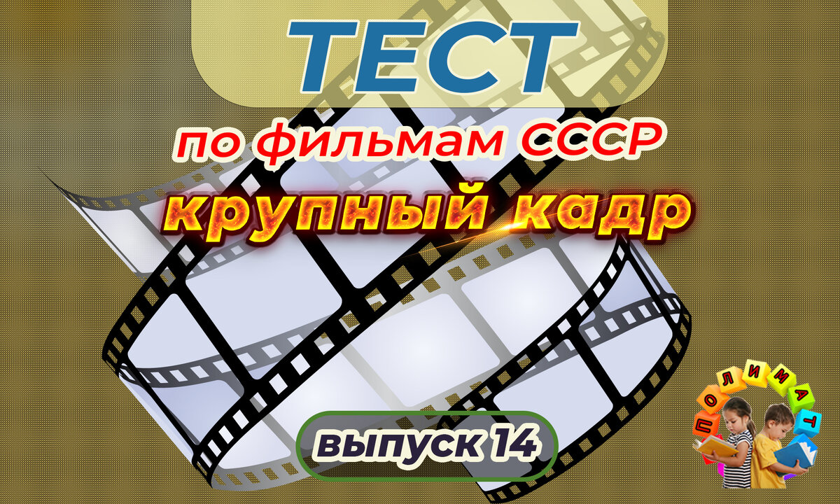 Канал "Полимат". Тест по фильмам СССР. 🎞️Крупный кадр. Выпуск 14.