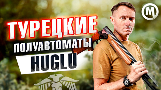 Турецкие полуавтоматы Huglu