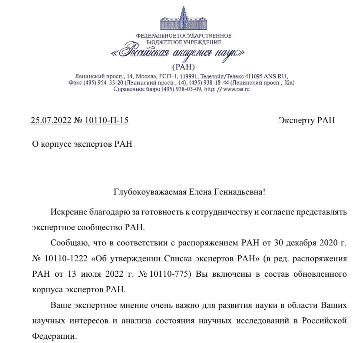 Благодарность д.э.н., проф. Елене Геннадьевне Попковой от Российской академии наук (РАН).